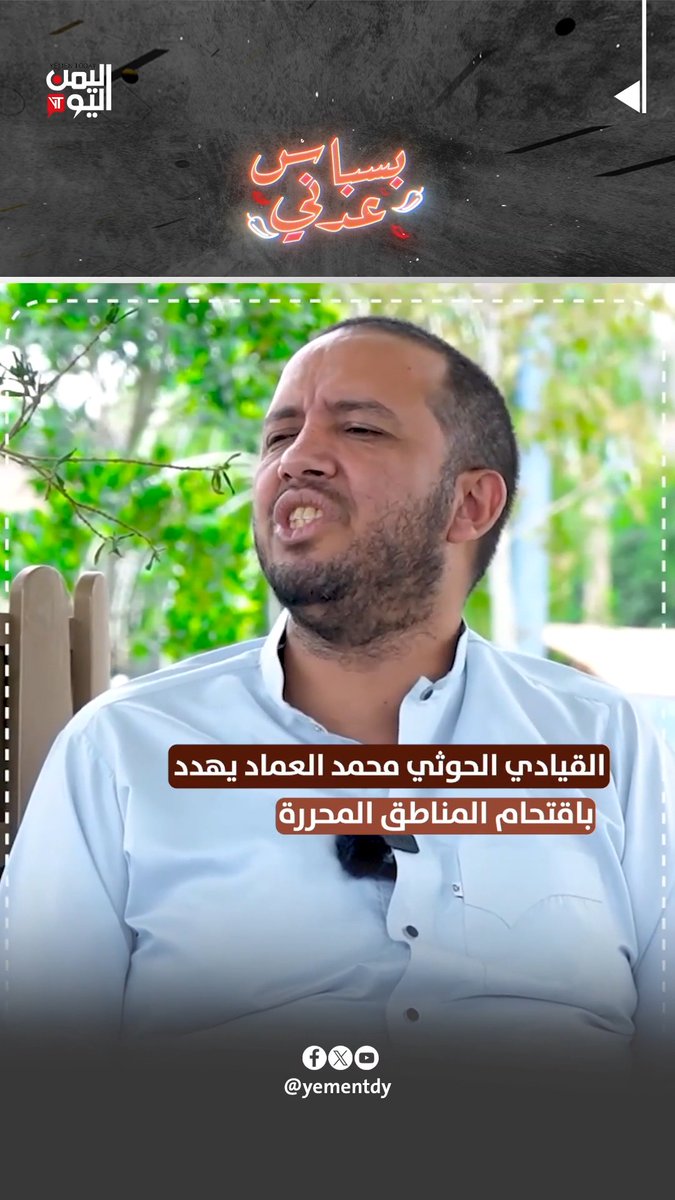 القيادي الحوثي محمد العماد يهدد باقتحام المناطق المحررة