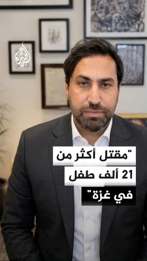 المدير الإقليمي لمنظمة إنقاذ الطفل الدولية أحمد الهنداوي للجزيرة: مقتل أكثر من 21 ألف طفل في غزة ونزوح ما يزيد على 800 ألف خلال 1000 يوم من الحرب على القطاع و600 ألف حرموا من التعليم النظامي #الأخبار