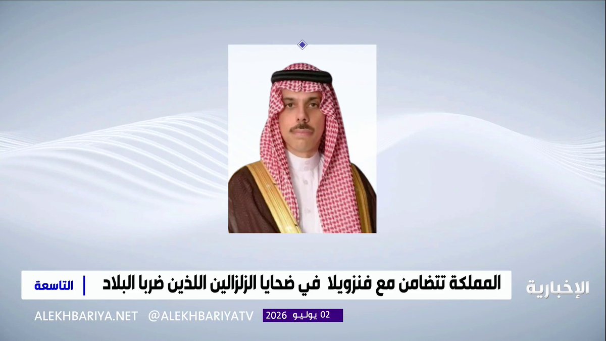 وزير الخارجية يؤكد لنظيره الفنزويلي تضامن المملكة مع فنزويلا في ضحايا الزلزالين