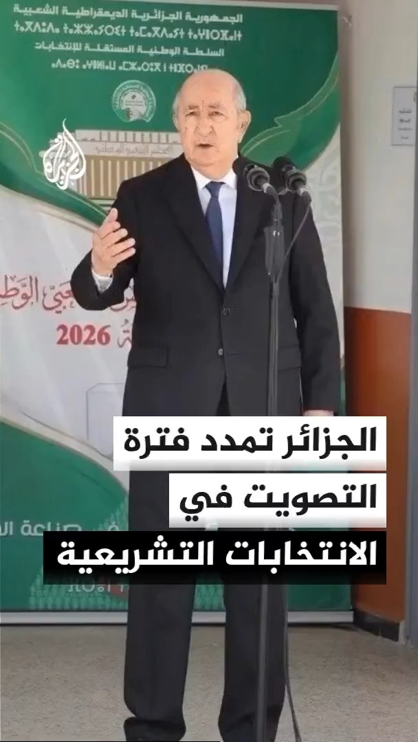 أكثر من 24 مليون جزائري يدلون بأصواتهم لاختيار أعضاء المجلس الشعبي الوطني، والسلطة الوطنية المستقلة للانتخابات تمدد فترة التصويت ساعة إضافية، ومصادر للجزيرة: توقعات باقتراب نسبة التصويت من 23% وهو نفس الرقم الذي تم الإعلان عنه في انتخابات 2021 #الأخبار