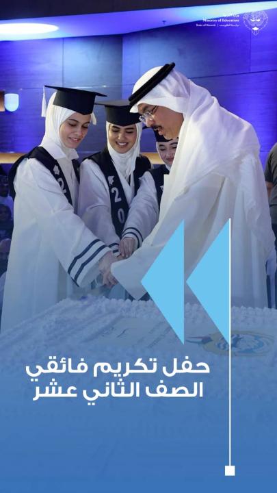 • برعاية معالي وزير التربية المهندس سيد جلال الطبطبائي وبحضور قيادات تربوية وأولياء الأمور • وزارة التربية تكرّم الطلبة الفائقين في الثانوية العامة احتفاءً بالتميز العلمي والإنجاز الوطني • الطبطبائي: تكريم المتفوقين احتفاء بقصص الكفاح والإرادة قبل أن يكون احتفاءً بالنتائج • الأسرة التربوية واصلت رسالتها الوطنية رغم التحديات والظروف الاستثنائية • الوزير الطبطبائي يثمن دعم القيادة السياسية ويؤكد أنه كان ركيزة لاستمرار المسيرة التعليمية • معالي الوزير يشيد بدور أولياء الأمور والمعلمين في صناعة التفوق وبناء جيل المستقبل • الطبطبائي للطلبة الفائقين: أنتم ثروة الكويت الحقيقية ومسؤولية مواصلة التميز تنتظركم • الطالبة طيبة الهاجري: وزارة التربية نجحت في تحويل التحديات إلى فرص لمواصلة التفوق #وزارة_التربية