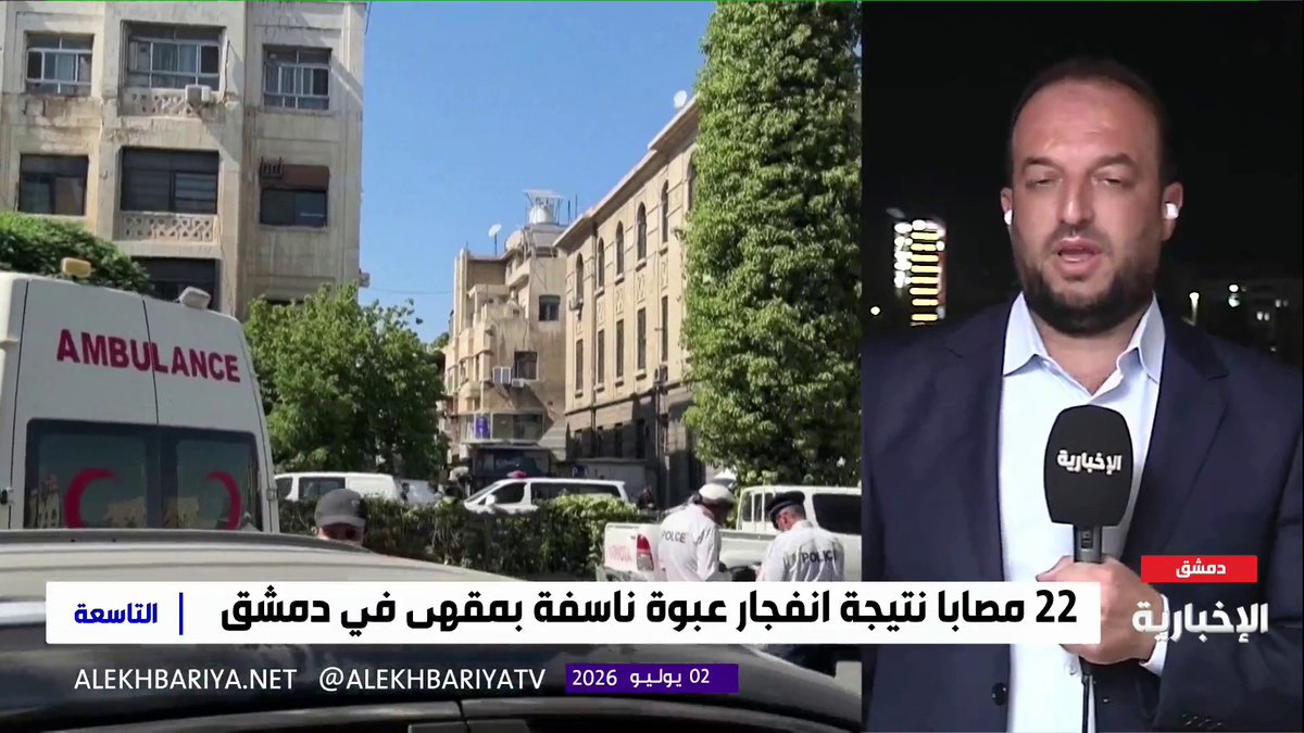 مراسل الإخبارية علاء الدين فطراوي: ارتفاع حصيلة القتلى إلى 9 والمصابين إلى 22 جراء حادثة انفجار مقهى بدمشق والقبض على 3 من المشتبه بهم
