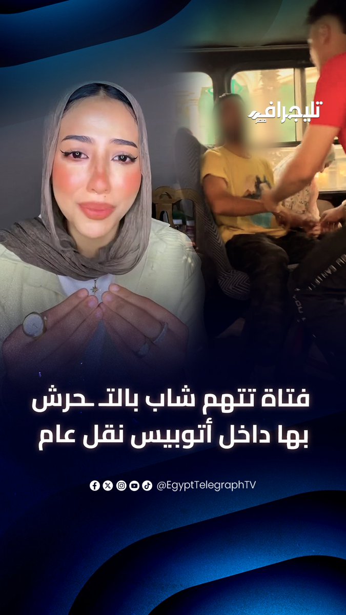 بألفاظ بذيئة.. فتاة تتهم شاب بمضايقتها داخل أتوبيس نقل عام #تليجراف_مصر