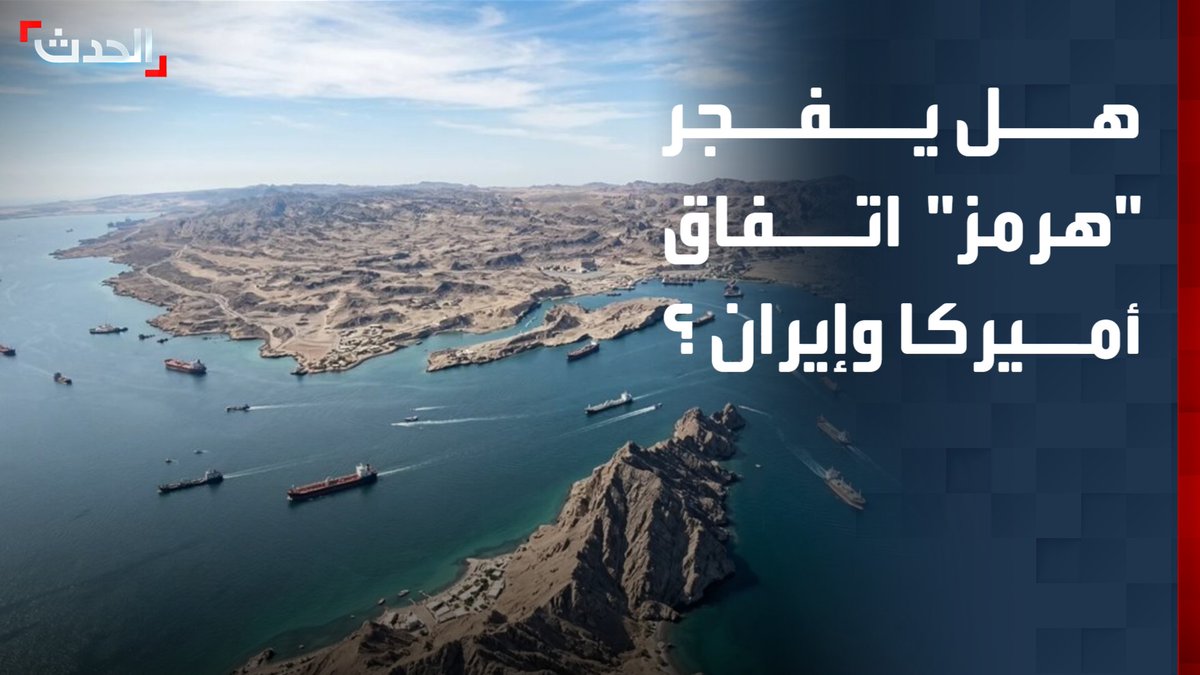 مدير برنامج الشرق الأوسط في المجلس الوطني للعلاقات العربية الأميركية فادي حيلاني: فرض إيران رسوم على عبور مضيق هرمز يفجر الاتفاق مع أميركا.. وبنود مذكرة التفاهم "فضفاضة"