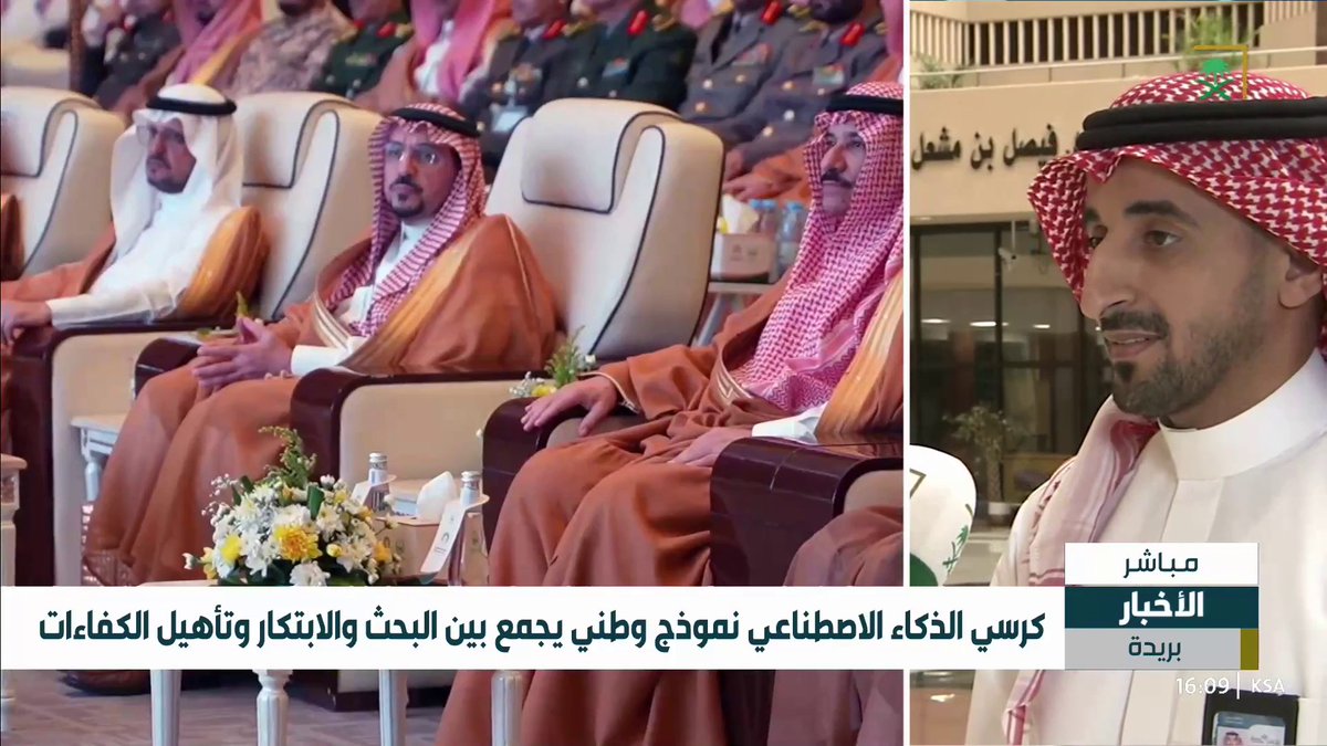 قناة السعودية | د. عمر الرميح أمين أمانة الكراسي البحثية بـ #جامعة_القصيم: كرسي الأمير د. فيصل بن مشعل للذكاء الاصطناعي منصة علمية للبحث والابتكار تقدم منح بحثية نوعية ومعسكرات تدريبية لتأهيل الباحثين داخل المملكة في مجال الذكاء الاصطناعي.