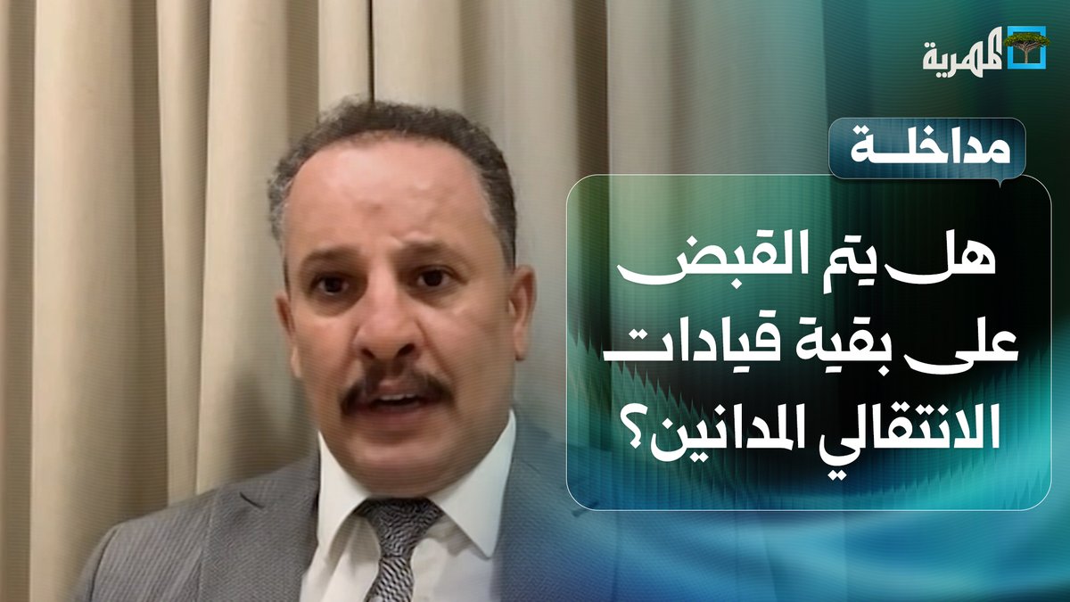 يتم القبض على بقية قيادات الانتقالي المدانين بعد معين المقرحي؟ | أنيس منصور