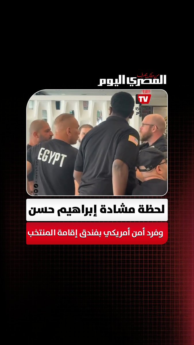 بيدافع عن الطفل.. لحظة مشادة إبراهيم حسن وفرد أمن أمريكي داخل فندق إقامة منتخب مصر