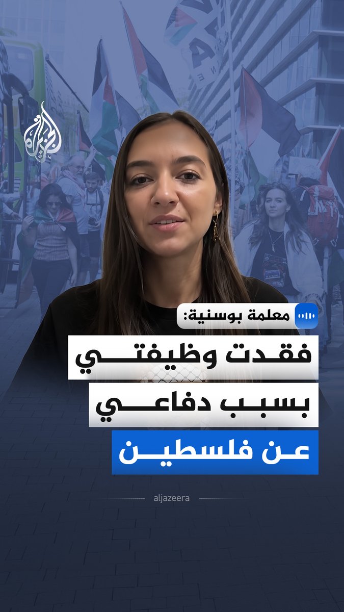 "فقدت وظيفتي بسبب دفاعي عن فلسطين".. في مقابلة خاصة مع الجزيرة، المعلمة البوسنية فاطمة تقول إن إدارة مدرستها فصلتها تعسفيا إثر حملة تحريض من اللوبي الصهيوني، مؤكدة تلقيها تهديدات مباشرة من جندي إسرائيلي #الجزيرة_مقابلات