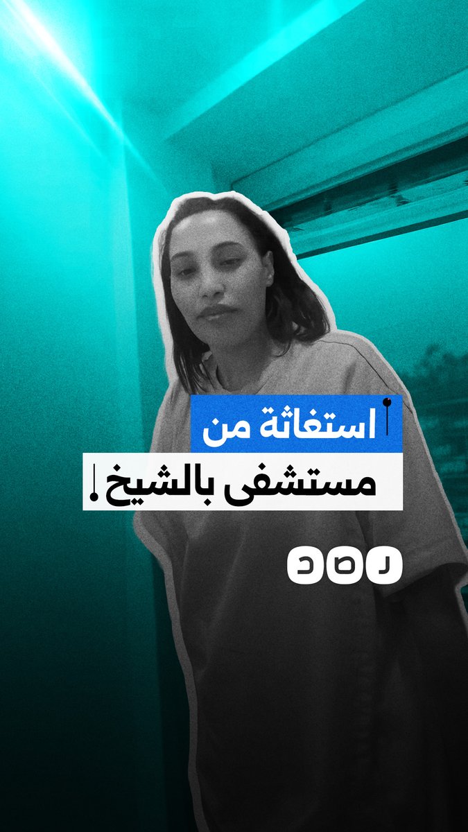 استغاثة من سيدة بعد إصابتها بحروق خلال جلسة ليزر داخل مستشفى بالشيخ زايد