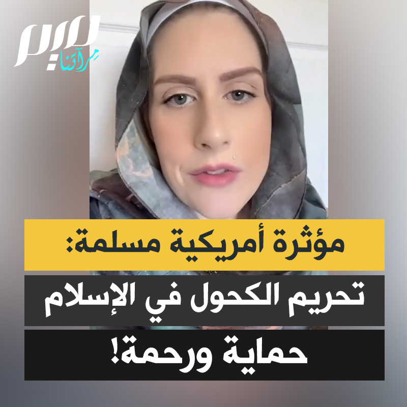 أليسيا، صانعة محتوى أمريكية اعتنقت الإسلام حديثا: "بوصفي شخصًا متعافيًا من الإدمان ومعتنقًا للإسلام، كان تحريم الكحول من أسهل الأمور التي استطعت فهمها، فكلما تأملت في الأضرار التي يسببها للأفراد والأسر والمجتمع ازداد شعوري بأن هذا التحريم ليس تقييدًا بل هو حماية ورحمة."