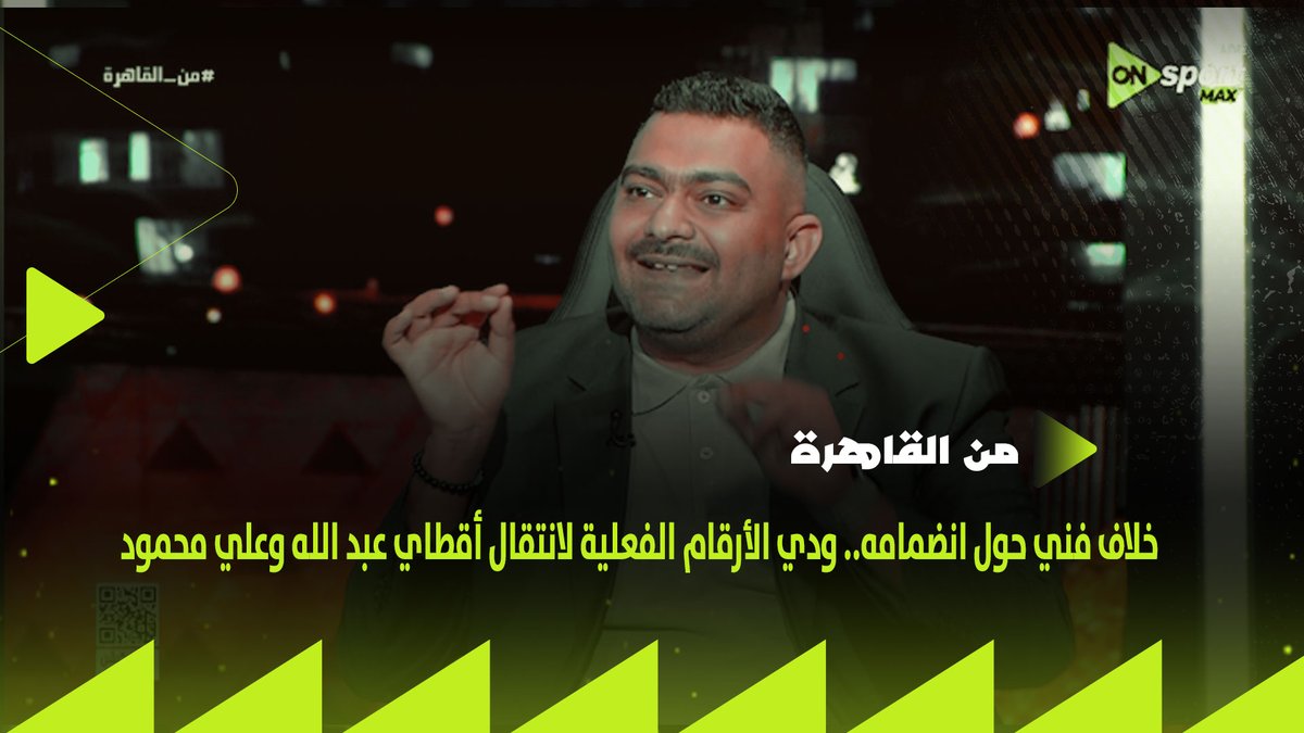 "خلاف فني حول انضمامه.. ودي الأرقام الفعلية لانتقال أقطاي عبد الله وعلي محمود".. كريم رزق الله يكشف أبرز ما يعطل انتقال دغموم للأهلي #من_القاهرة