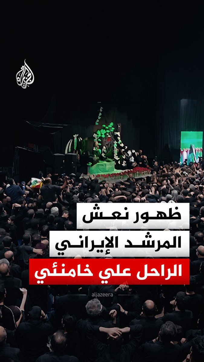 ظهور نعش المرشد الإيراني الراحل علي خامنئي، قبل انطلاق مراسم تشييعه في 4 يوليو، على أن يُدفن في مدينة مشهد يوم 9 يوليو، وفقا لهيئة إحياء ذكرى المرشد الإيراني الراحل #فيديو
