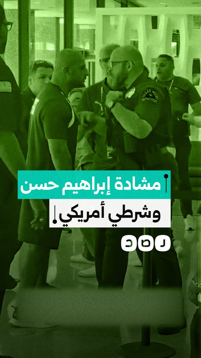 مشادة بين إبراهيم حسن وشرطي أمريكي داخل فندق إقامة منتخب مصر
