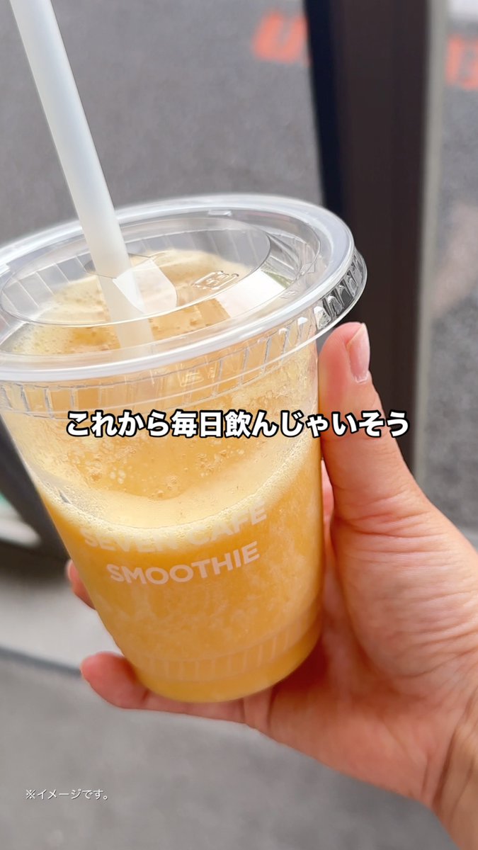 寝坊してもお腹は空いちゃいますよね… セブンカフェスムージーなら、飲みながら学校に行けるし、満足感も感じられるのが嬉しいポイント◎ フルーツミックススムージーは6種類のフルーツが入っていて、スッキリした味わい⭐ スムージー好きな皆さんは挙手🙋 #くだものギュッと #セブンのスムージー