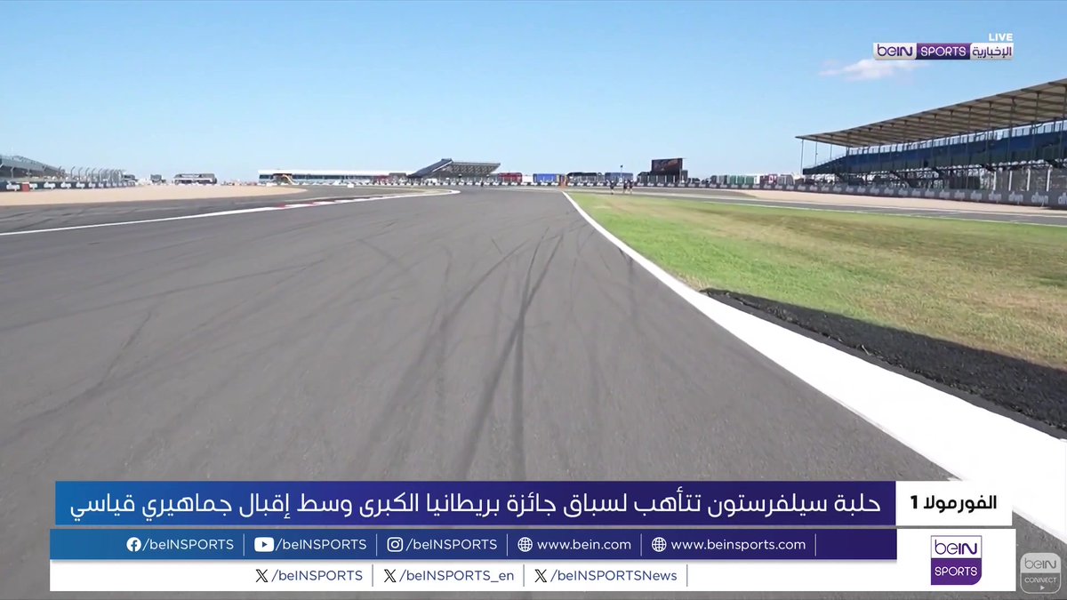 🟣🎥 تقرير خاص | بطولة العالم للفورمولا 1 تدخل محطتها الأبرزَ والأكثر عراقة بسباق جائزة بريطانيا الكبرى 🎙️ تقرير | ستيفاني سعد Dr Stephany Saad د ستيفاني سعد