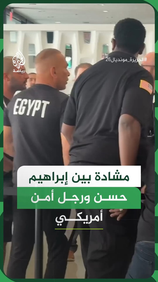 مشادة بين مدير منتخب مصر إبراهيم حسن، وأحد أفراد الأمن الأمريكي داخل مقر إقامة بعثة "الفراعنة" في مدينة دالاس بالولايات المتحدة، على هامش استعدادات المنتخب لمواجهة أستراليا في دور الـ32 من كأس العالم #فيديو #الجزيرة_مونديال26