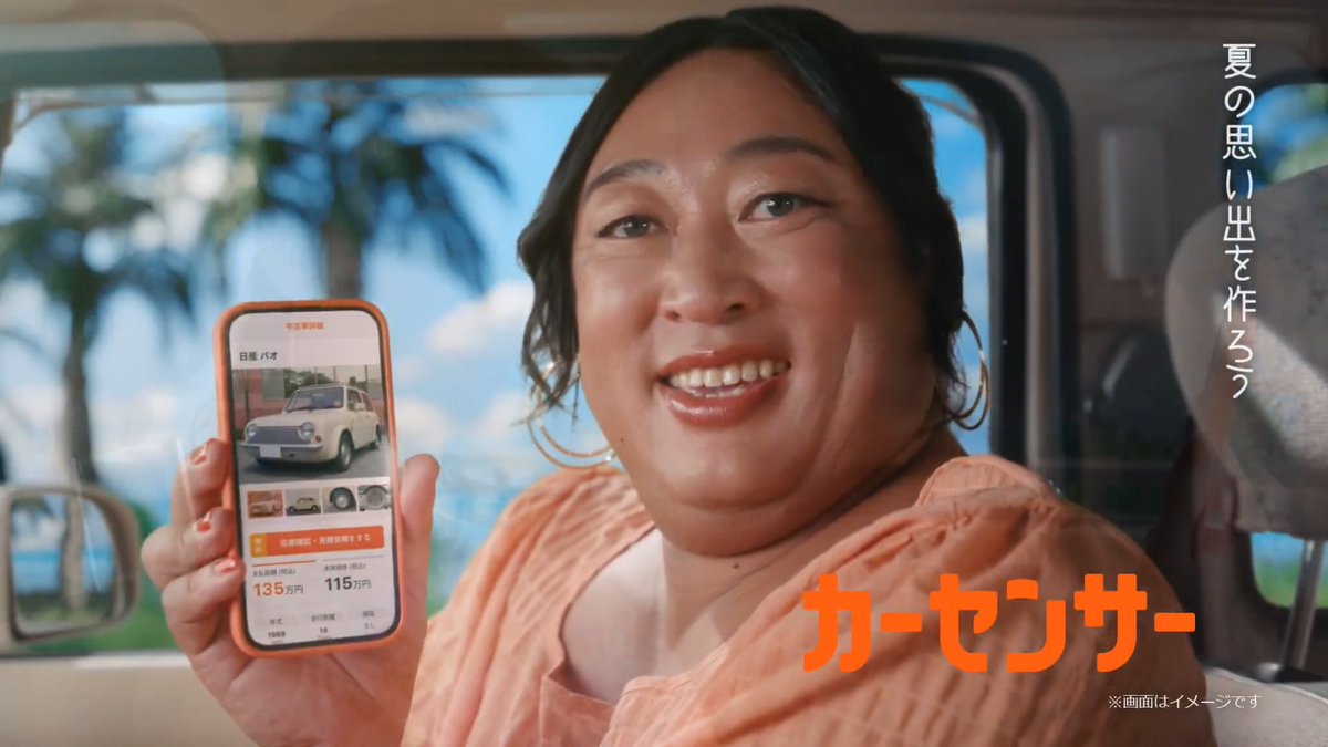 カーセンサーで、夏の思い出つくろ！​ カーセンサー「夏の思い出」CM、​ ナナオ&amp;ナナエ篇も公開！😎​ #中古車探しはカーセンサー​ #菜々緒 #ロバート秋山 #ケツメイシ #夏の思い出​ 菜々緒 【公式】ロバート ケツメイシ マネージャー０号【公式】