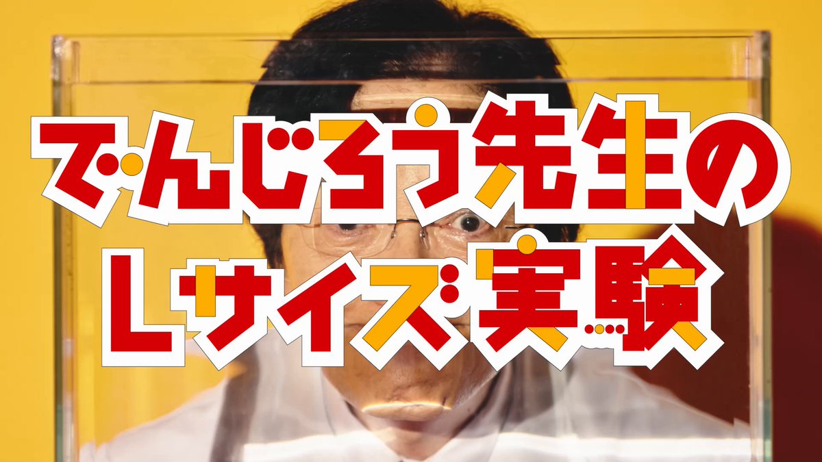 科学の力でポテトとドリンクをMからLサイズにするべく、でんじろう先生が動き出しました。 #でんじろう先生のLサイズ実験