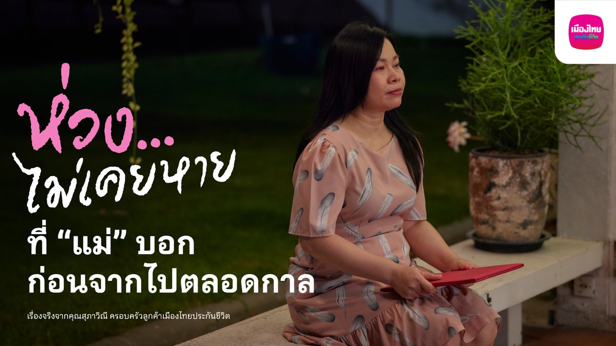 “ห่วง” ของแม่ไม่เคยหาย แต่ถูกฝากไว้ใน ShieldLife เงินประกันนี้ เป็นคำสัญญาที่เราต้องสานต่อ “ดูแลพ่อให้ดีที่สุด” เหมือนที่แม่เคยทำมาตลอดชีวิต