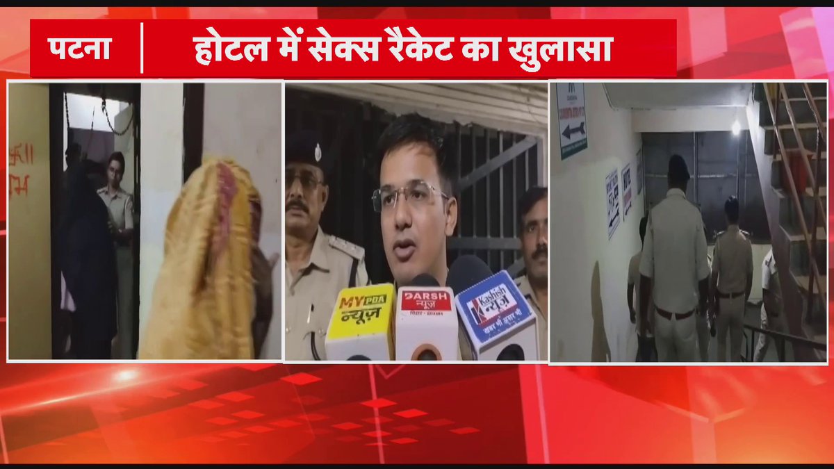 Patna: सेक्स रैकेट का खुलासा पटना के पॉश इलाके में सेक्स रैकेट.. हिरासत में 10 युवती और एक युवक