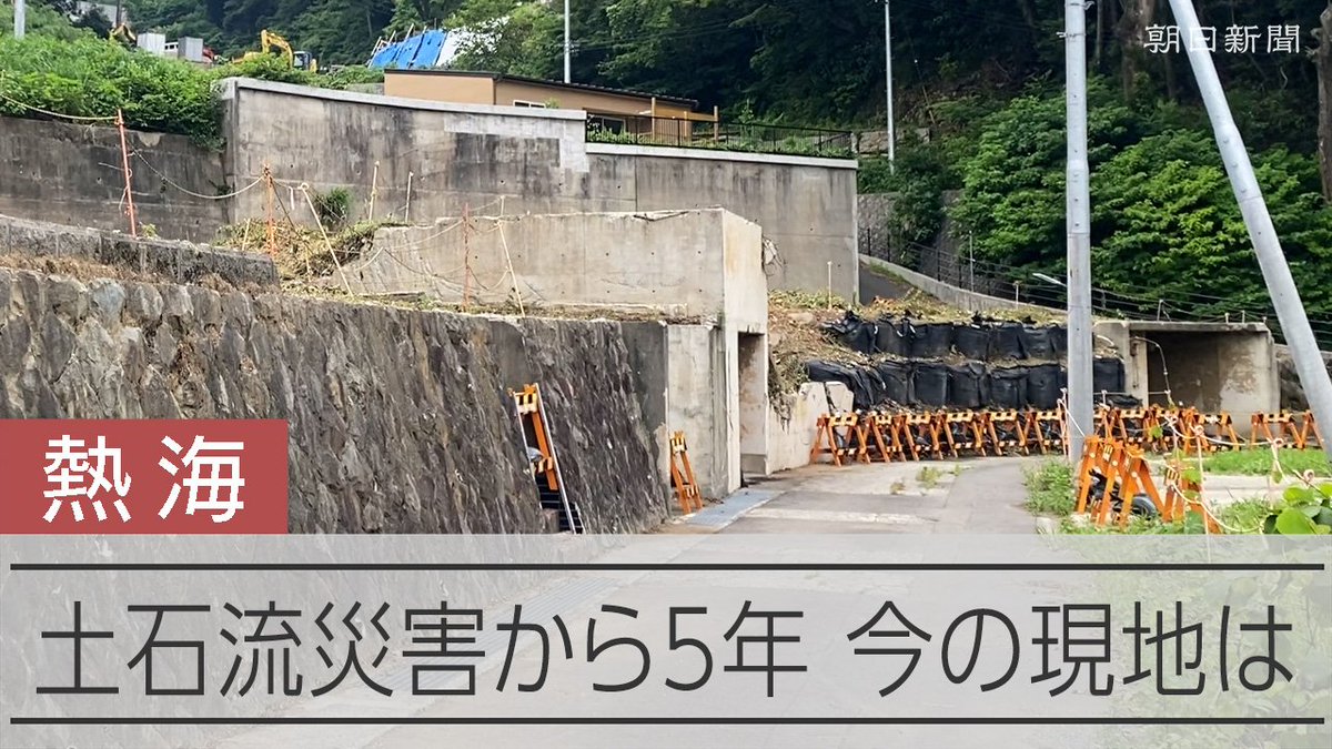 【動画】熱海土石流災害から5年、いまも25人が避難生活 現場近くで追悼式 災害関連死を含め28人が亡くなった静岡県熱海市の土石流災害から5年となりました。 危険な盛り土を防ぐ法規制は進んだものの、被災地の復興は途上。いまなお、避難生活を続ける人もいます。