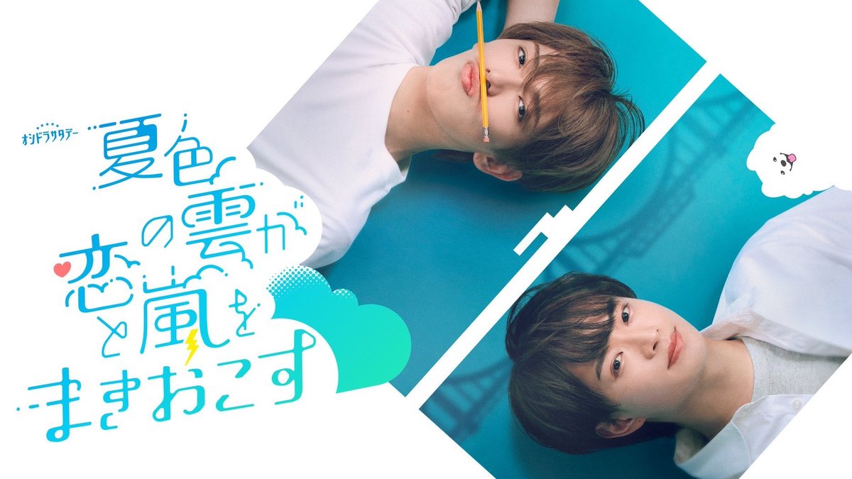 🚨Trailer for ‘Summer Clouds Bring Love and Chaos’, new JBL starring Ryusei Fukada &amp; Hidaka Ukisho (#ACEes), premiering July 11. After doing poorly on his exams, a boy begins receiving private lessons from his sister’s boyfriend, never expecting to fall in love with him. #夏雲嵐