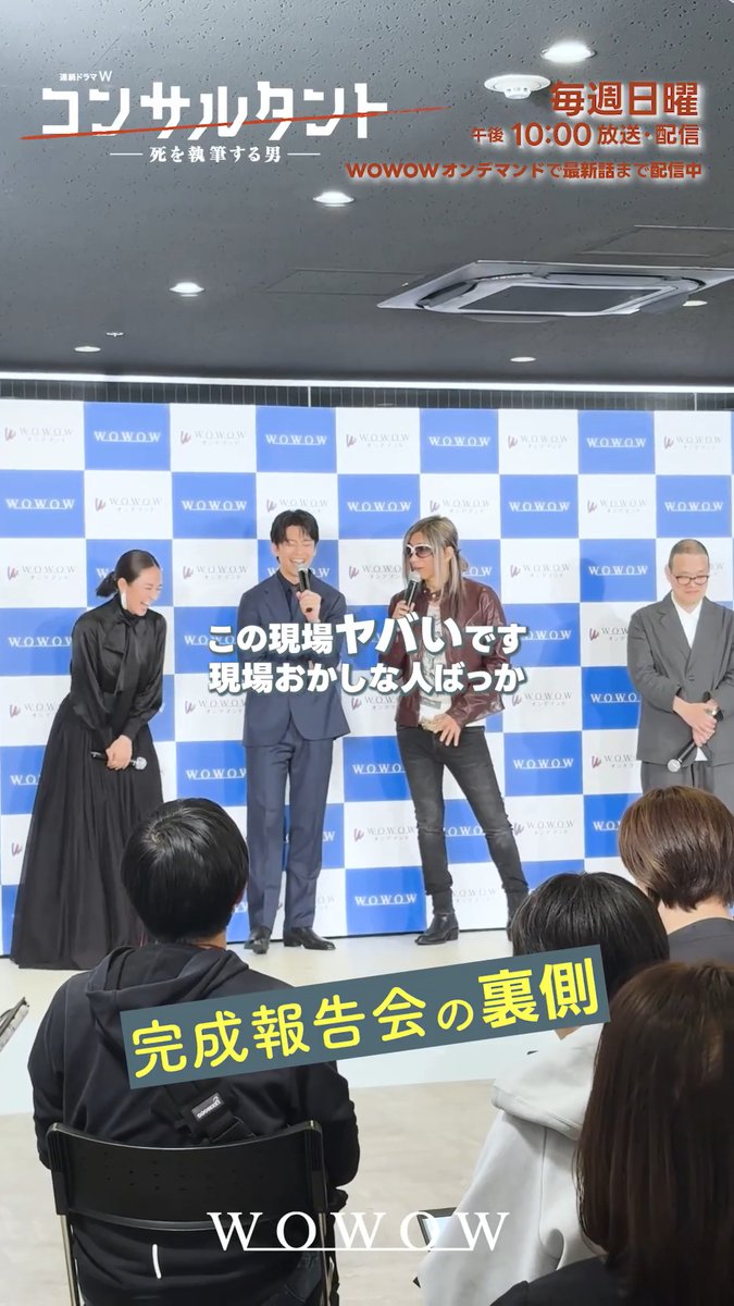 先日行なわれた 『#コンサルタント』完成報告会の 裏側をチラ見せ👀 GACKTさんが 「この現場ヤバい」と思った理由は? 『連続ドラマW コンサルタント ―死を執筆する男―』 第五話 7/5(日)午後10:00~放送・配信👔 WOWOWオンデマンドでは最新話まで配信中! #WOWOW