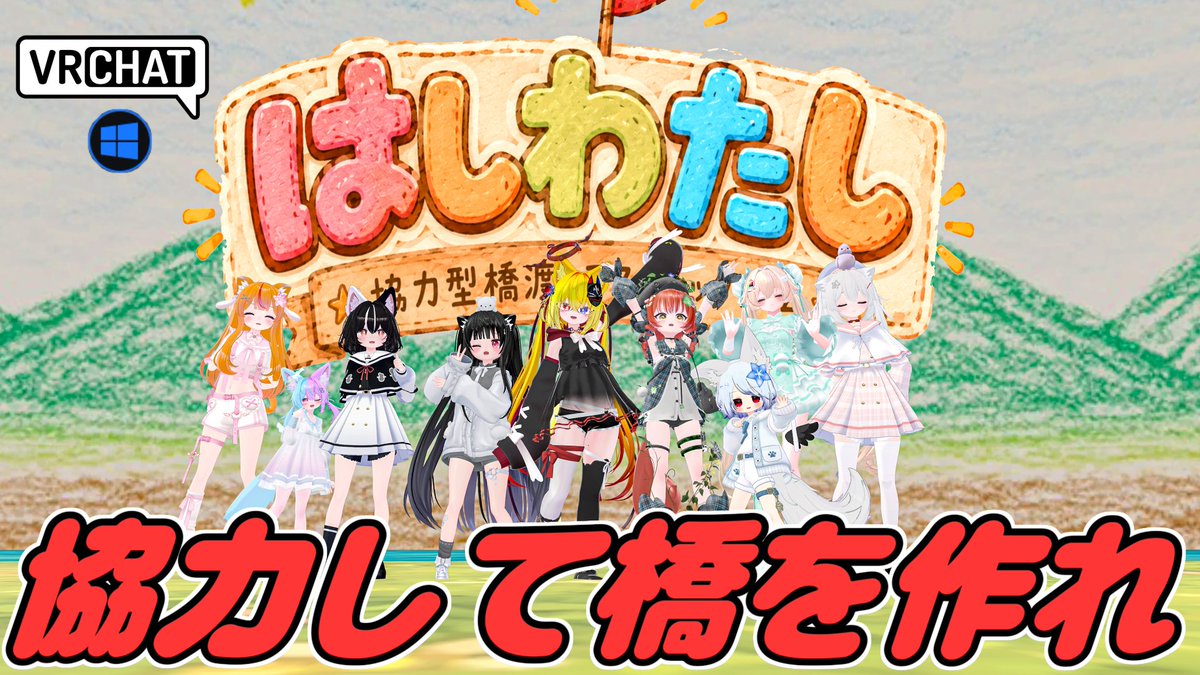 World:はしわたし By:resol 協力型アスレチックワールド 性能の異なる杖を使って橋を作り、ゴールにあるアイテムを取ってこよう オブジェクトは大きさがランダムで生成されるので人数が多ければ多い程簡単になりる分ハチャメチャ度が上がっていくぞ #VRChat_world紹介 #ヤタノの漫遊記