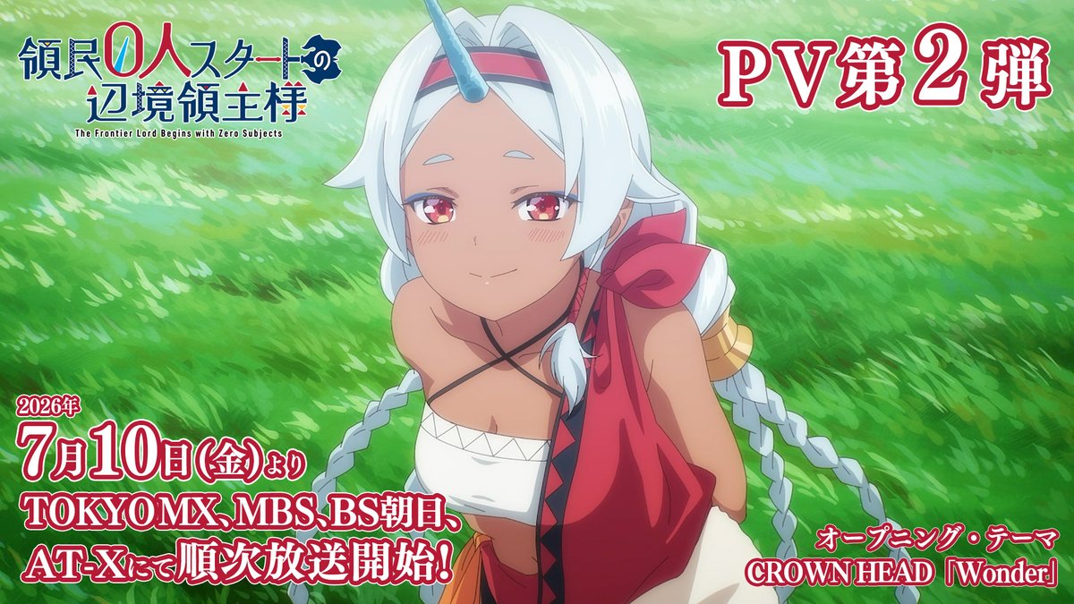 // シリーズ累計200万部突破の人気作 PV2弾公開中!✨ \\ TVアニメ「領民0人スタートの辺境領主様」 7/10(⾦)よりTOKYO MX、 MBS、BS朝日ほかにて順次放送開始!📺 また7/3(⾦)よりPrime Videoにて 💻地上波1週間先⾏・独占配信決定!
