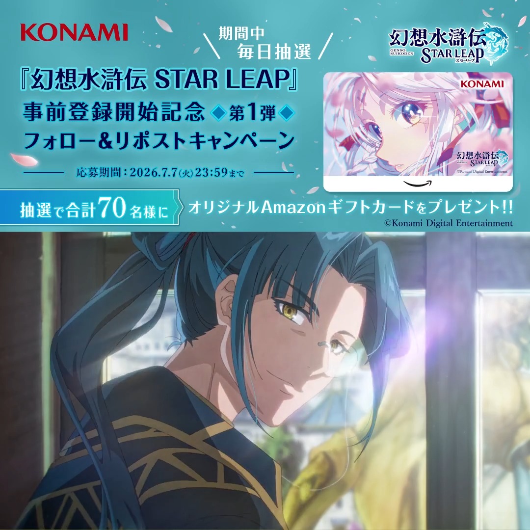 『幻想水滸伝 STAR LEAP』 事前登録開始記念 第1弾 フォロー&リポストキャンペーン🌸 ━━━━━━━━v━━━━━━━━ 本日3️⃣日目! ▼事前登録はこちらから▼ #幻水SP オープニングアニメーションのイメージビジュアルを使用したオリジナルAmazonギフトカードが抽選で毎日10名様に当たるチャンス!👀✨ ぜひご参加ください💫 🌟応募方法🌟 ①幻想水滸伝 STAR LEAP【公式】をフォロー✅ ②幻想水滸伝【公式】をフォロー✅ ③この投稿をリポスト🔁 #幻想水滸伝 #幻想水滸伝スターリープ