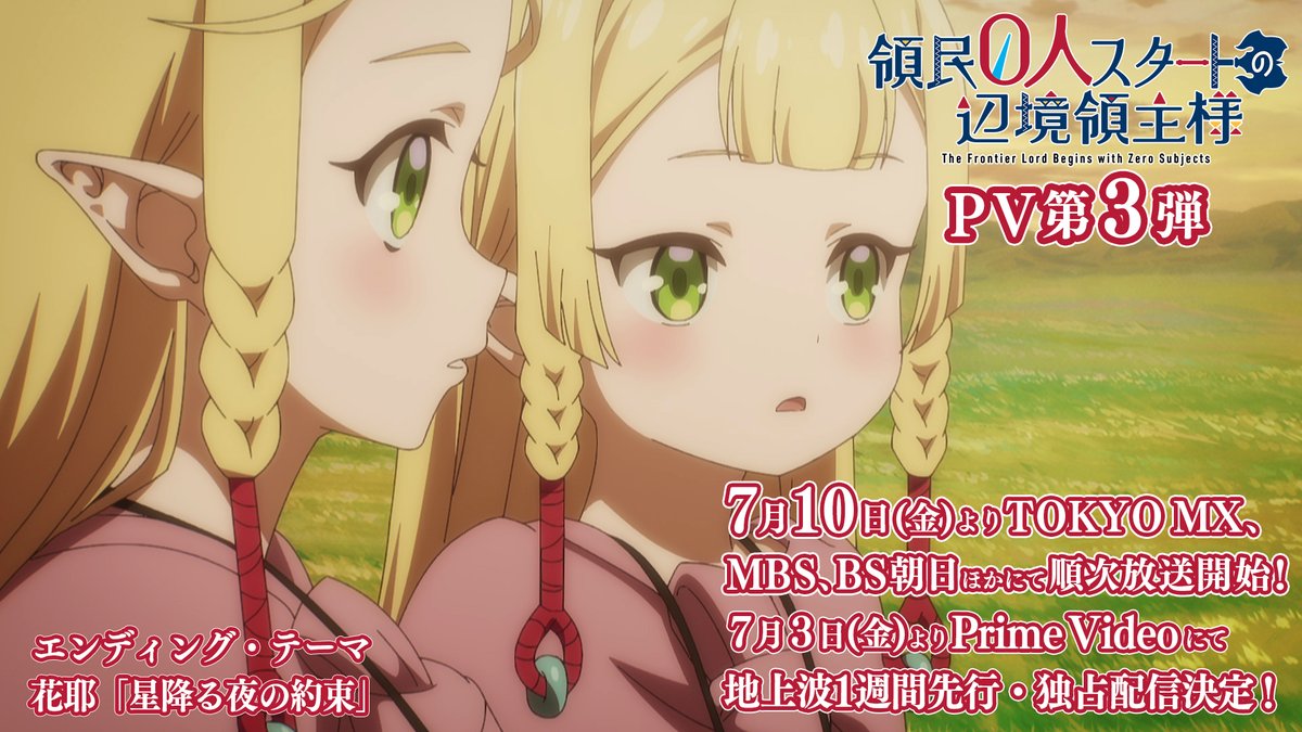 // シリーズ累計200万部突破の人気作 PV3弾公開中!✨ \\ TVアニメ「領民0人スタートの辺境領主様」 7/10(⾦)よりTOKYO MX、 MBS、BS朝日ほかにて順次放送開始!📺 また7/3(⾦)よりPrime Videoにて 💻地上波1週間先⾏・独占配信決定!