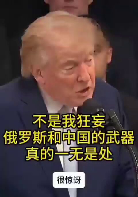 不是我狂妄，俄罗斯和中国的武器真的一无是处。我不想在这里太狂妄，这不是竞赛，完全不是竞赛。他们想干什么就干什么，他们有很多厉害的武器，俄罗斯武器，中国的武器，他们很有钱，但那些武器对我们毫无用处。地球上没人是美国水手和軍队的对手，我们目前是世界上最强的。