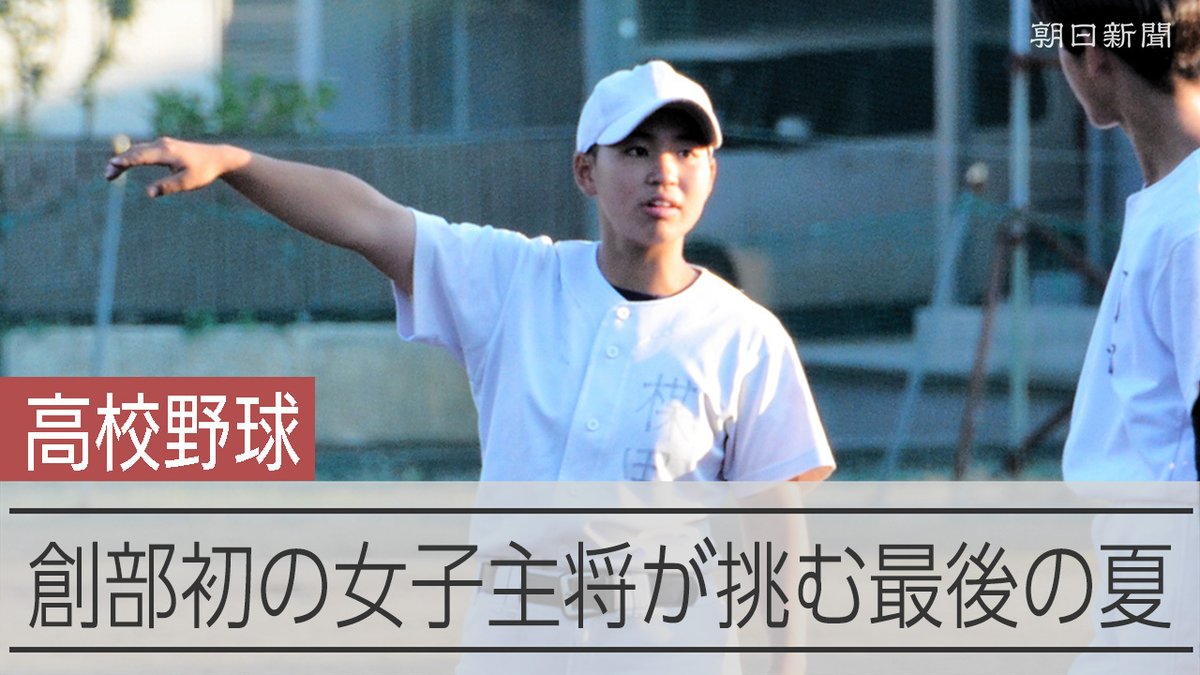 【動画】創部128年の高校野球部で初の女子主将 47年ぶりの甲子園めざす 新潟屈指の進学校・長岡高校。ひときわ声を出して盛り上げているのが主将の楳田晴内野手。創部128年で、初めて女子主将が誕生しました。部員50人を率い、1979年以来の甲子園を目指します。