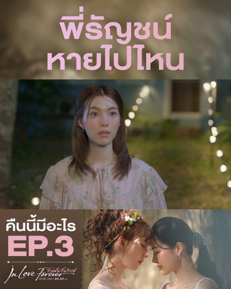 พี่รัญชน์หายไปไหน ปล่อยให้น้องนีนตามหารอบบ้าน คืนนี้ #.วาดฝันวันวิวาห์EP3 . #วาดฝันวันวิวาห์ #InLoveForeverTheSeries วันศุกร์ เวลา 20.30 น. #ดูทีวีกด33ดูออนไลน์ที่3Plus #LingOrm #หลิงออม #คืนนี้มีอะไร