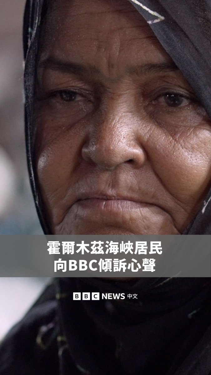 BBC在霍尔木兹海峡现场,记录伊朗民众如何在脆弱的停火局势下生活。当地居民向BBC表示,他们并不希望战争发生,只能在持续的紧张局势与不确定性中,努力回到日常生活。