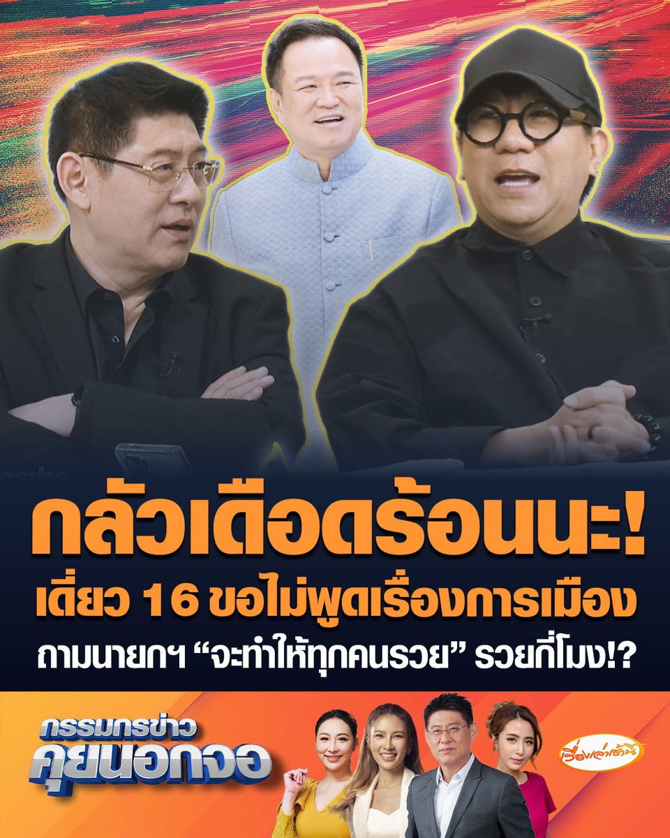 "สรยุทธ" ถามแซวเดี่ยวรอบนี้จะมีเรื่องการเมืองบ้างไหม "โน้ส อุดม" ตอบกลับอย่างไว "ไม่มีอยู่ในหัว เดือดร้อนนะกว่าจะเคลียร์คดีได้ไม่ใช่ง่ายๆ" ถามนายกฯ "รับปากจะทำให้ทุกคนรวย กี่โมง นัดกันเลยดีกว่า รวยกี่โมง!!" #เรื่องเล่าเช้านี้ #ครอบครัวข่าว3 #กรรมกรข่าวคุยนอกจอ #เดี่ยว16 #โน้สอุดม