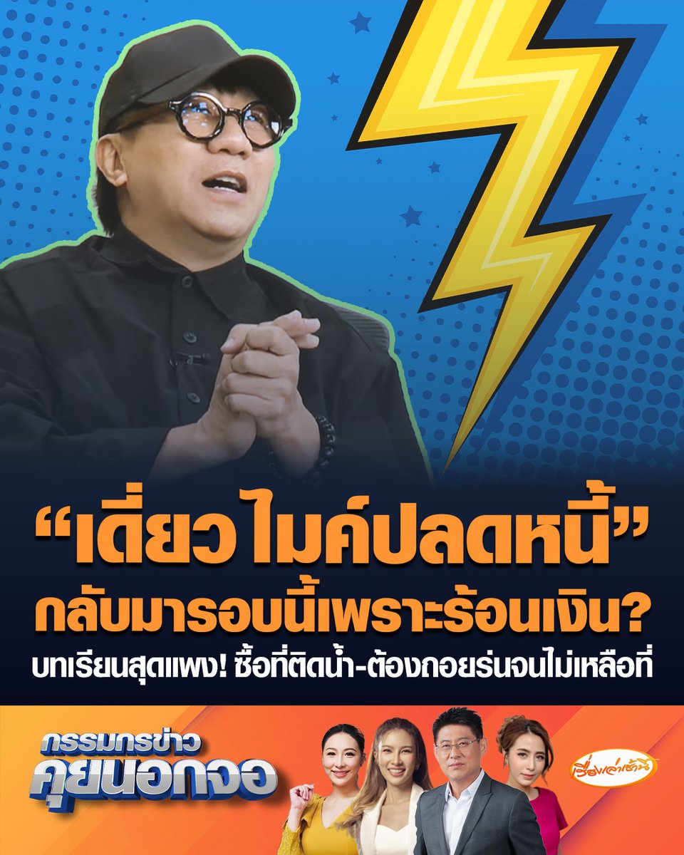 เล่าเรื่องเศร้าไปก็ขำกันไป! "เดี่ยว ไมค์ปลดหนี้" กลับมารอบนี้เพราะร้อนเงิน โดนลูกน้องโกงหมดตัว ต้องมานับหนึ่งใหม่ในวัยนี้ ลั่น "โคตรโง่เลย" ซื้อที่ดินติดริมน้ำ แต่ต้องถอยร่นจนไม่เหลือที่ #เรื่องเล่าเช้านี้ #ครอบครัวข่าว3 #กรรมกรข่าวคุยนอกจอ #โน้สอุดม #เดี่ยว16 #เดี่ยวไมค์ปลดหนี้