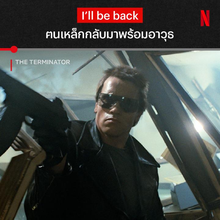บอกว่าเดี๋ยวกลับมา แต่ไม่ได้บอกว่ากลับมาพร้อมอะไร จนกว่าภารกิจตามล่า ซาร่า คอนเนอร์ จะสำเร็จ แม้แต่ตำรวจ ก็หยุดจักรกลสังหารตัวนี้ไม่ได้ มาย้อนดูปฐมบทจักรวาลคนเหล็ก ได้แล้ว ใน #TheTerminator ที่ #NetflixTH ครับ