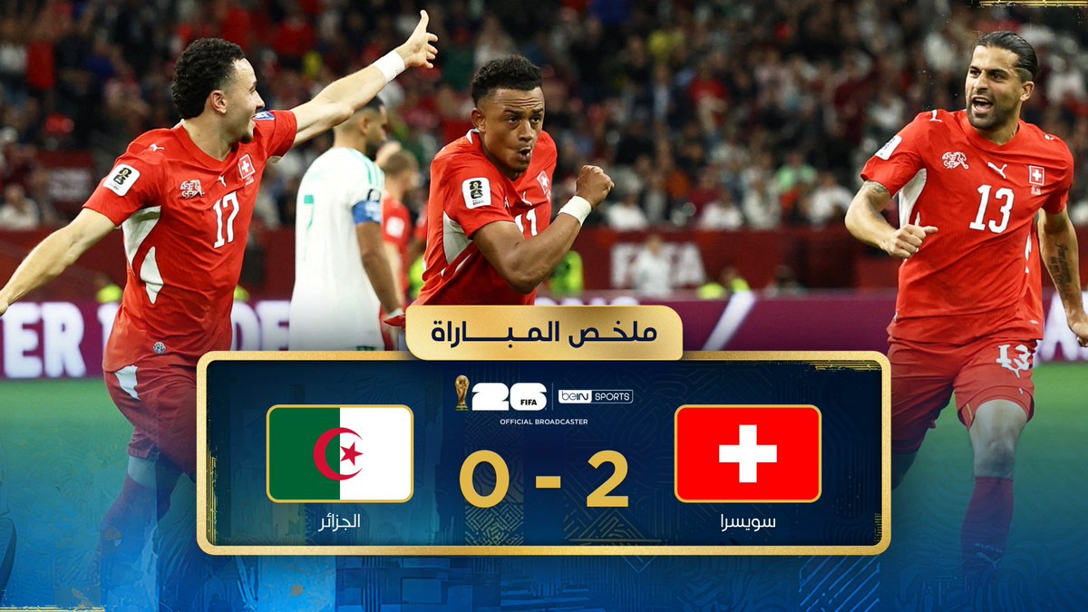 ملخص مباراة سويسرا والجزائر | دور الـ32 - كأس العالم FIFA 2026™ #كأس_العالم2026 | #مونديال2026 | #كأس_العالم #beINWC26 | #FIFAWorldCup2026 | #FIFAWorldCup