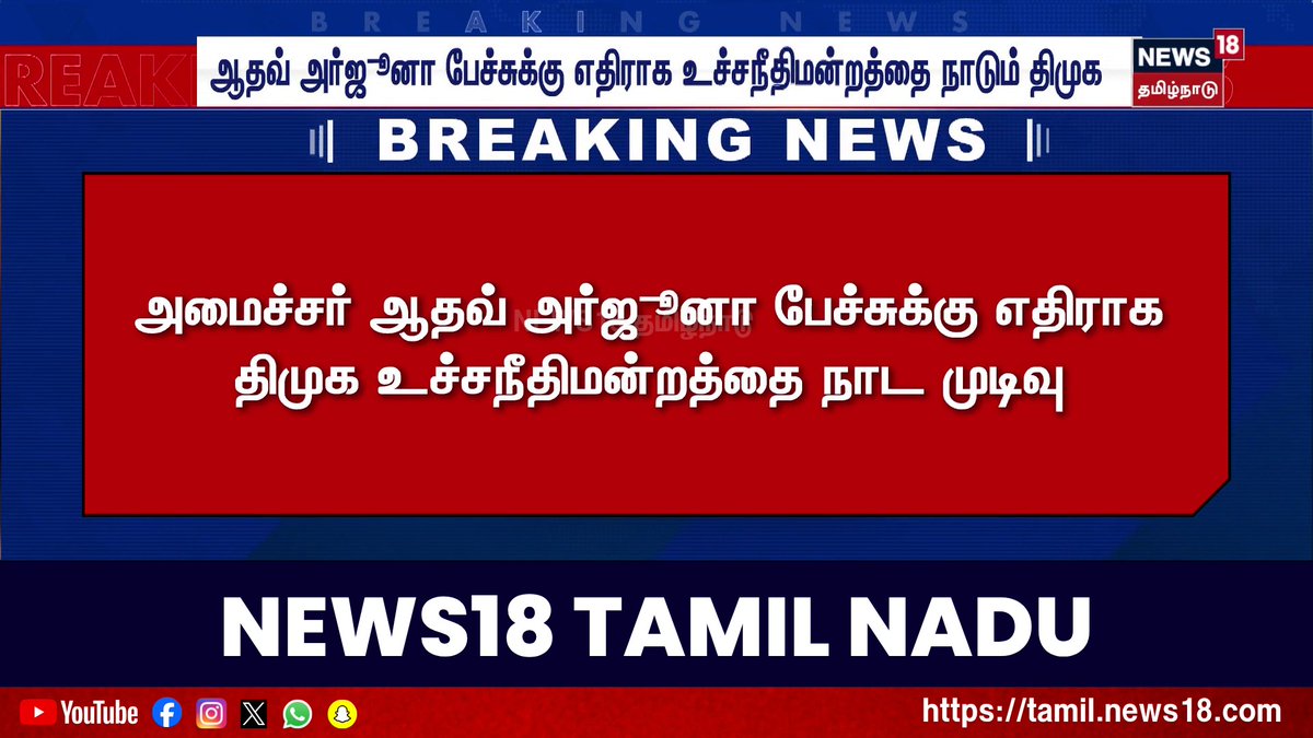 Breaking News | ஆதவ் அர்ஜூனா பேச்சுக்கு எதிராக உச்சநீதிமன்றத்தை நாடும் திமுக | DMK | Supreme Court | Tamil News #BreakingNews #MinisterAadhavArjunaSpeech #dmk #SupremeCourt #News18TamilNadu #TamilNews