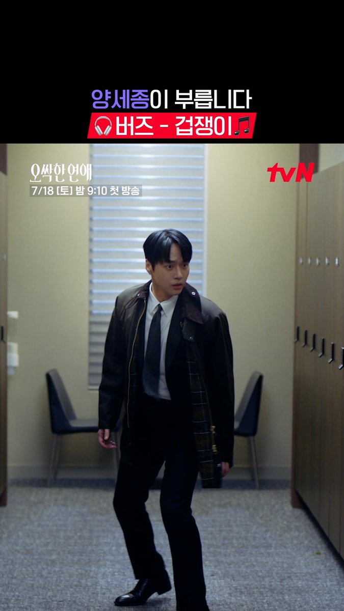 카리스마 검사의 반전 𝐏𝐥𝐚𝐲𝐥𝐢𝐬𝐭｜겁쟁이 / 버즈 열혈 에이스 검사도 귀신 앞에서는 속수무책😱 🎤 (여리 뒤에) 늘 숨어만 있는 마강욱은~ 겁쟁이랍니다 좌충우돌 오컬트 로맨스 <오싹한 연애> 7/18 [토] 밤 9:10 첫 방송ㅣtvN #tvN #오싹한연애 #SpookyinLove #박은빈 #양세종 #옹성우