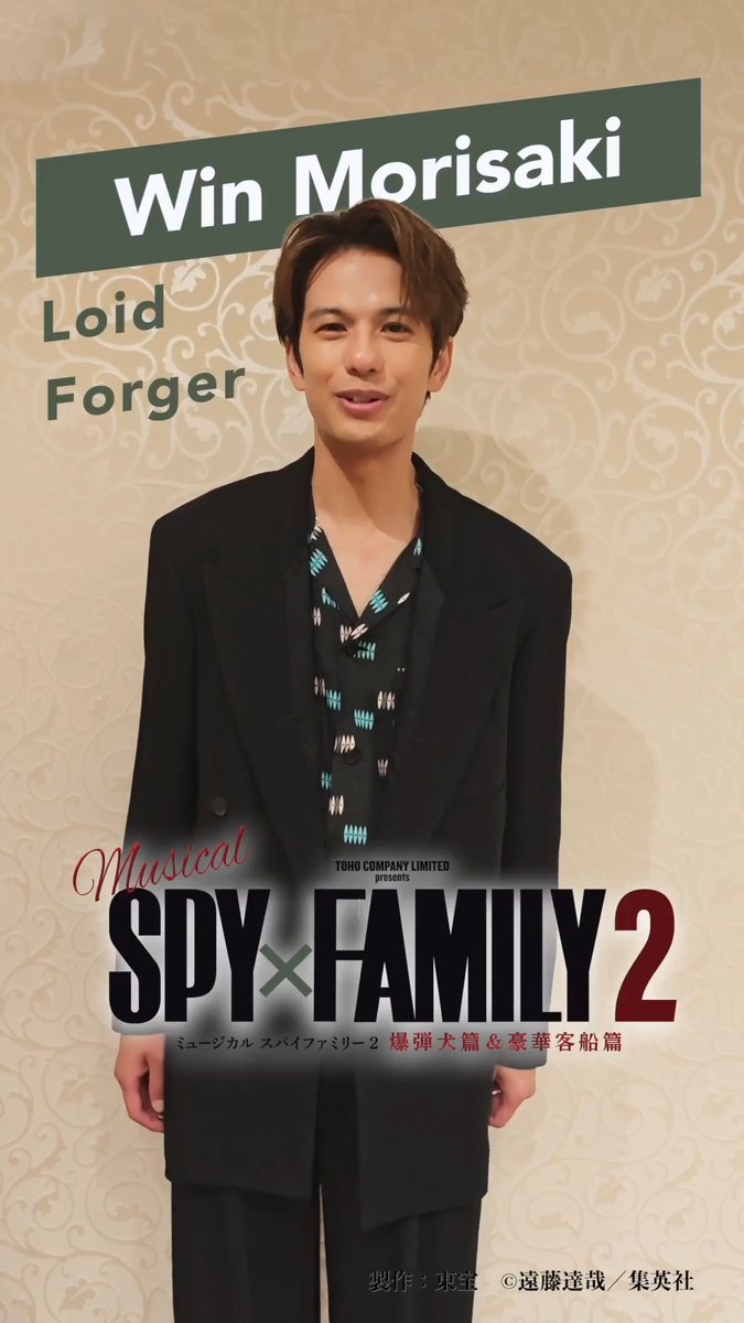ミュージカル 『SPY×FAMILY ２ 爆弾犬篇&amp;豪華客船篇』🐶🚢 コメント動画🎥その① 🔫ロイド・フォージャー（Wキャスト） Loid Forger：#森崎ウィン #SPY_FAMILY #スパイファミリー #ミュージカルSPY 製作：東宝 ©遠藤達哉／集英社