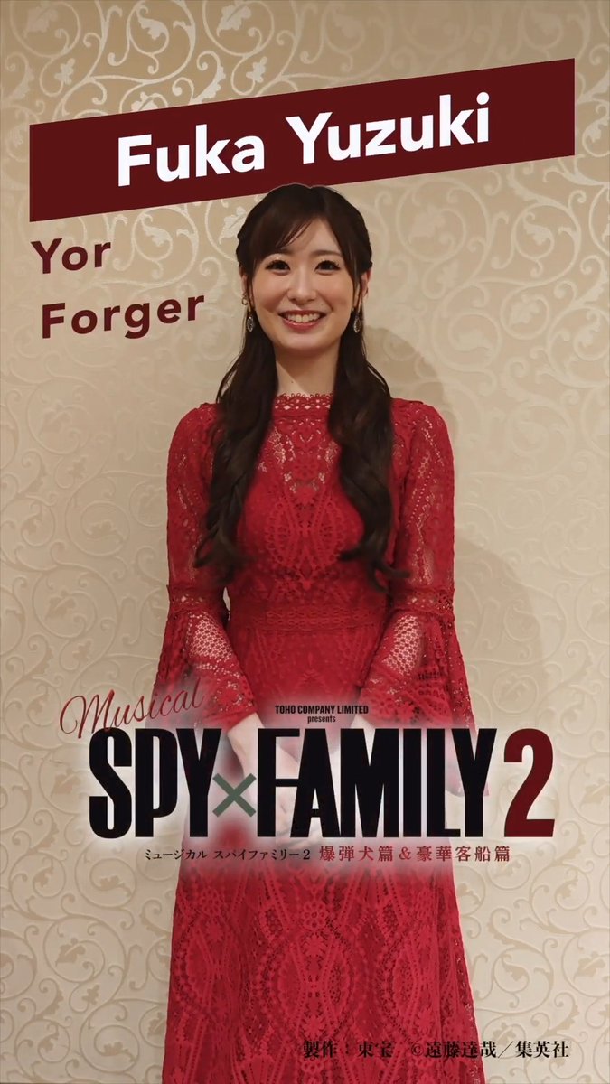 ミュージカル 『SPY×FAMILY 2 爆弾犬篇&豪華客船篇』🐶🚢 コメント動画🎥その③ 🌹ヨル・フォージャー(Wキャスト) Yor Forger:#唯月ふうか #SPY_FAMILY #スパイファミリー #ミュージカルSPY 製作:東宝 ©遠藤達哉/集英社