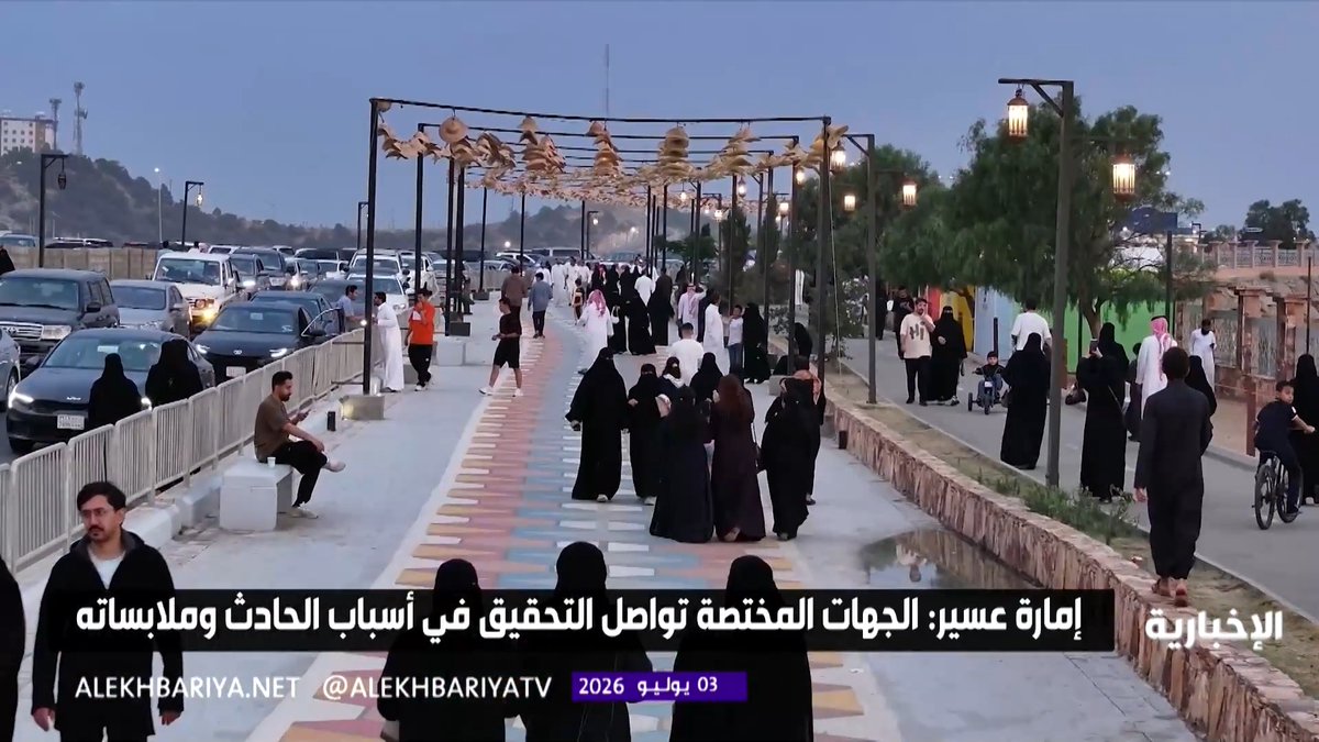 إمارة عسير: التحقيقات مستمرة في حادث سقوط لعبة ترفيهية بأحد مهرجانات أبها