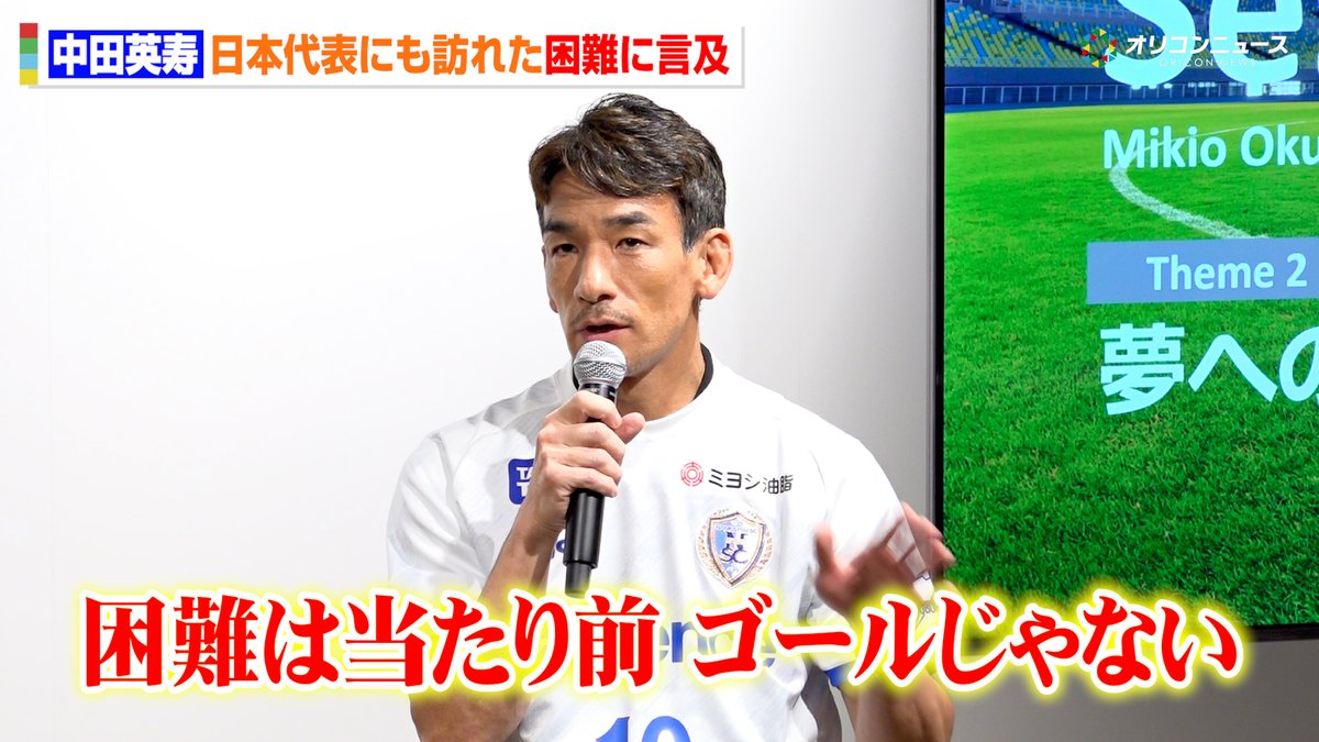 中田英寿、“困難”に言及「これは当たり前、ゴールではない」 自身の経験と照らし合わせて持論を展開