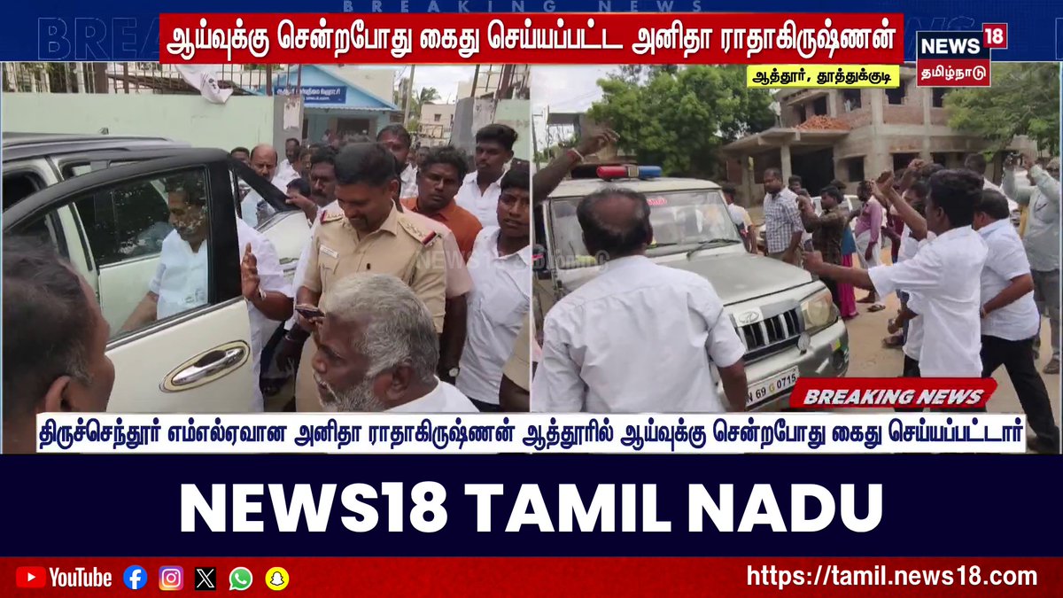 DMK | Anitha Radhakrishnan Arrest | роЖропрпНро╡рпБроХрпНроХрпБ роЪрпЖройрпНро▒рокрпЛродрпБ роХрпИродрпБ роЪрпЖропрпНропрокрпНрокроЯрпНроЯ роЕройро┐родро╛ ро░ро╛родро╛роХро┐ро░рпБро╖рпНрогройрпН | Tamil News #BreakingNews #DMK #AnithaRadhakrishnanArrest #News18TamilNadu #TamilNews