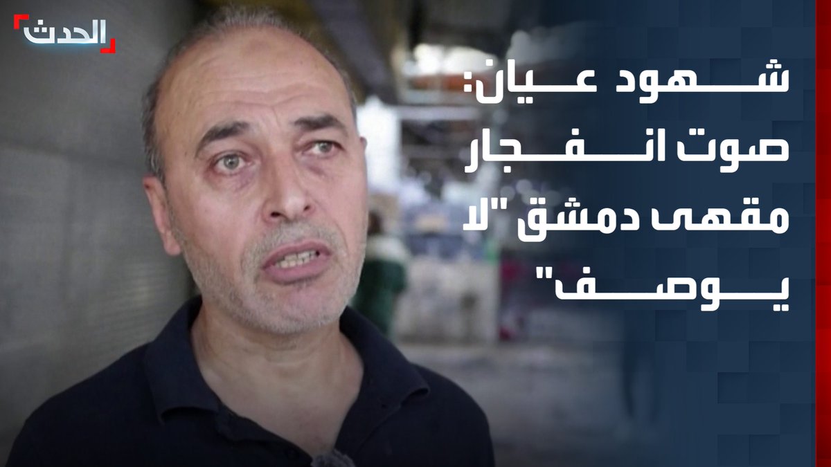 شهود عيان: صوت انفجار مقهى دمشق "لا يوصف".. وقوات الأمن والإسعاف تواجدت خلال 3 دقائق فقط