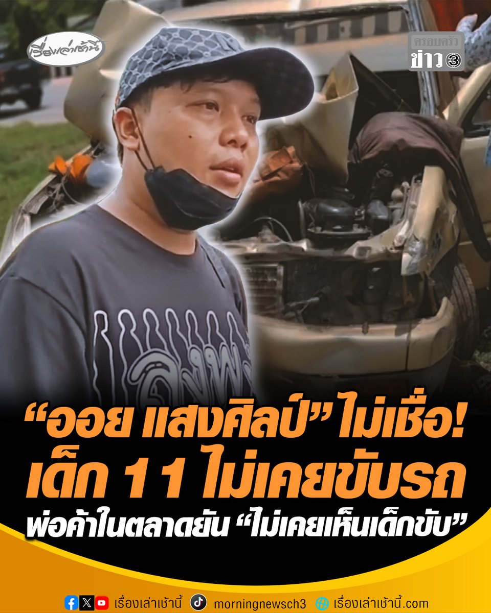 "ออย แสงศิลป์" ลูกชายพระอาจารย์รัชตะ หนึ่งในพระธุดงค์เหยื่อกระบะชน เข้ารับศพพ่อที่ รพ.มุกดาหาร ลั่น ไม่เชื่อว่าเด็ก 11 ขวบ ไม่เคยขับรถ #เรื่องเล่าเช้านี้ #ครอบครัวข่าว3 #เด็ก11ขับกระบะ #ชนพระธุดงค์ #ออยแสงศิลป์