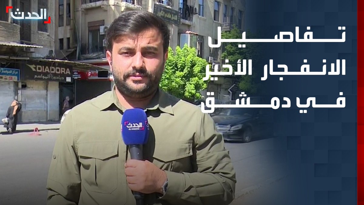 تم عبر عبوة ناسفة بدائية الصنع وأحدث إصابات بالغة وأضراراً جسيمة.. مراسل "الحدث" محمد هارون يكشف تفاصيل الانفجار الأخير بدمشق الذي وقع على بعد 70 متراً من القصر العدلي