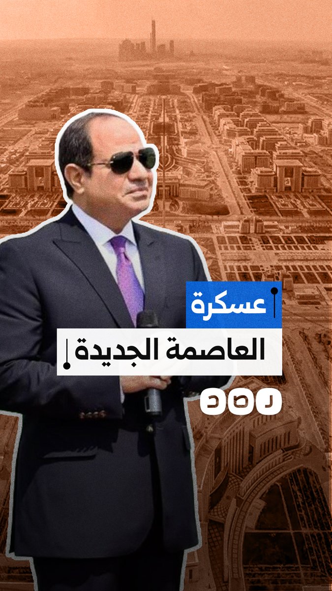 "الأوكتاجون" الجديد.. هل يجمع السيسي العسكر حوله خوفاً من غضب الشعب؟